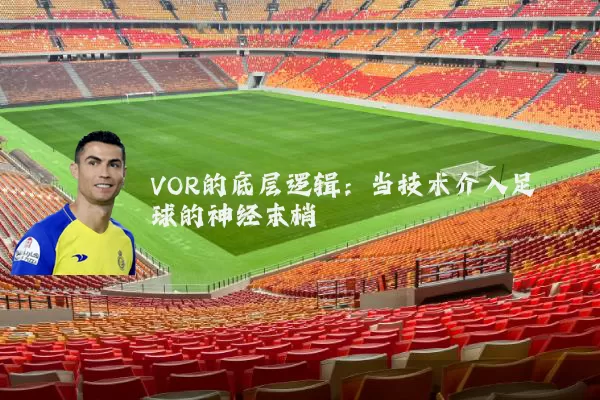 VOR的底层逻辑：当技术介入足球的神经末梢