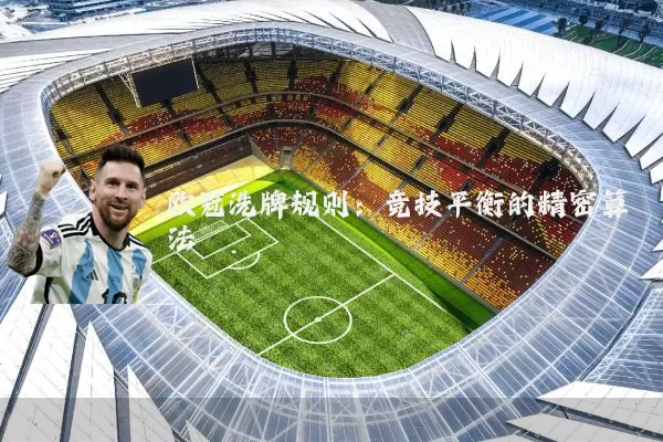 欧冠洗牌规则:竞技平衡的精密算法