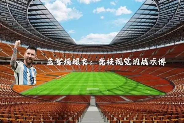主客场球衣:竞技视觉的战术博弈