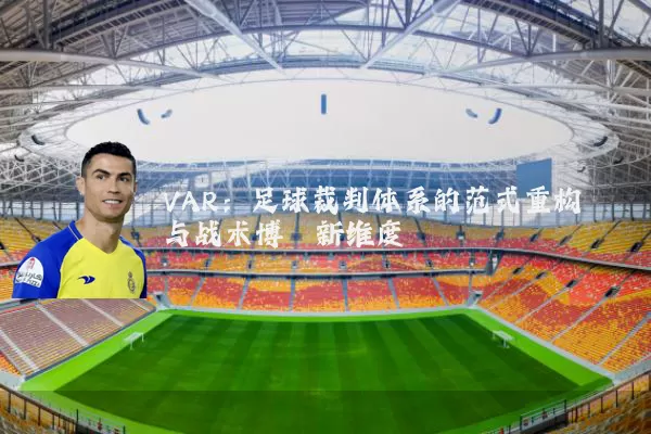 VAR：足球裁判体系的范式重构与战术博弈新维度