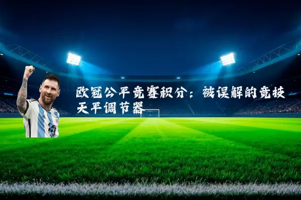 欧冠公平竞赛积分:被误解的竞技天平调节器