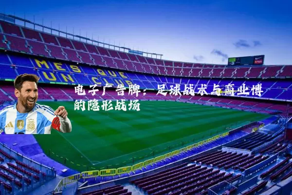 电子广告牌：足球战术与商业博弈的隐形战场