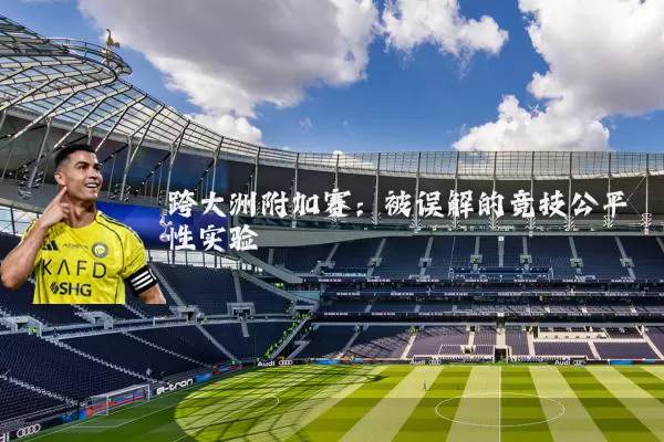 跨大洲附加赛:被误解的竞技公平性实验