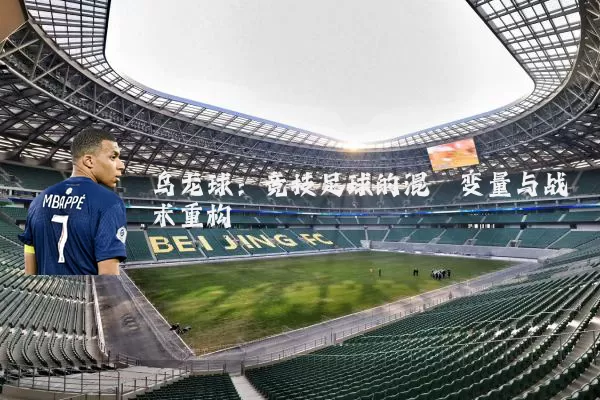 乌龙球:竞技足球的混沌变量与战术重构