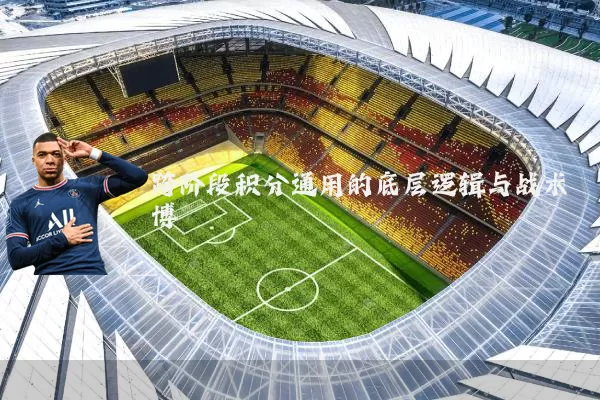 跨阶段积分通用的底层逻辑与战术博弈
