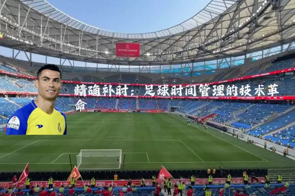 精确补时:足球时间管理的技术革命