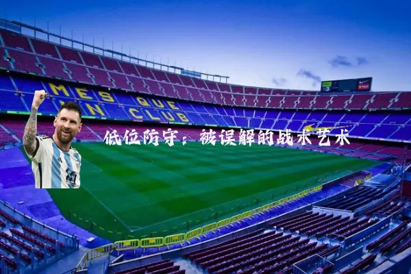 低位防守：被误解的战术艺术
