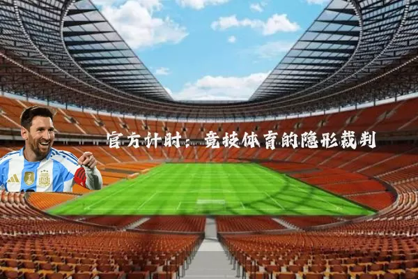 官方计时：竞技体育的隐形裁判