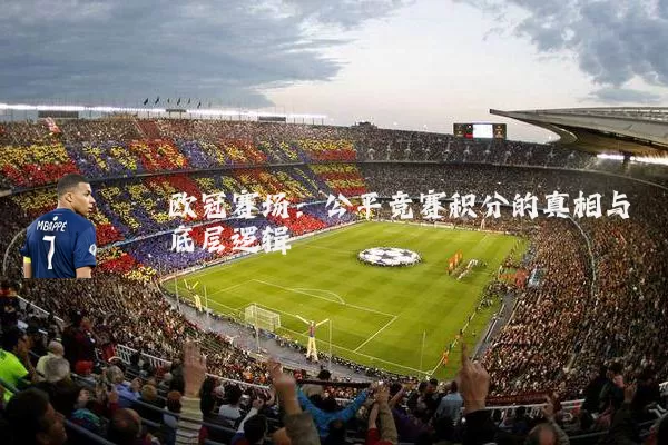 欧冠赛场：公平竞赛积分的真相与底层逻辑