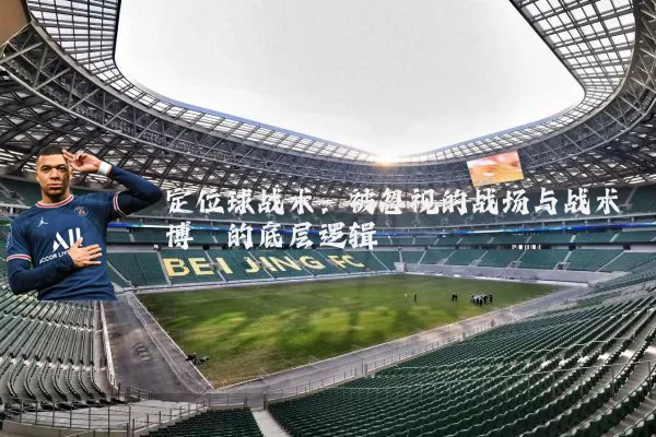 定位球战术：被忽视的战场与战术博弈的底层逻辑