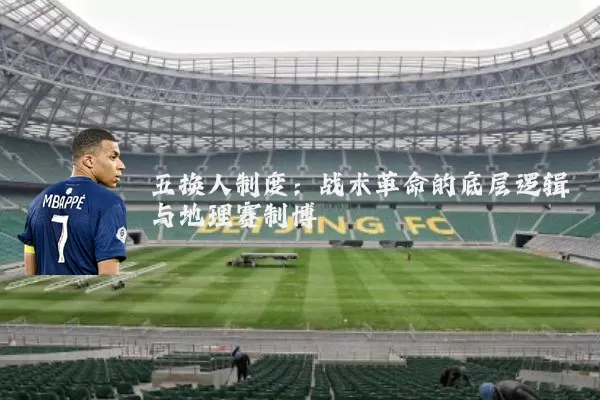 五换人制度:战术革命的底层逻辑与地理赛制博弈