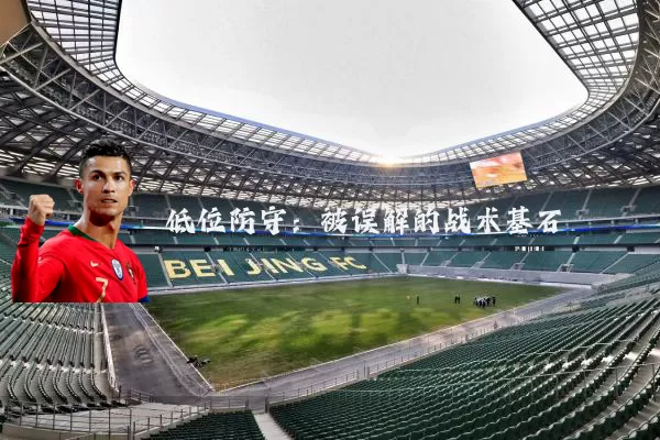 低位防守:被误解的战术基石