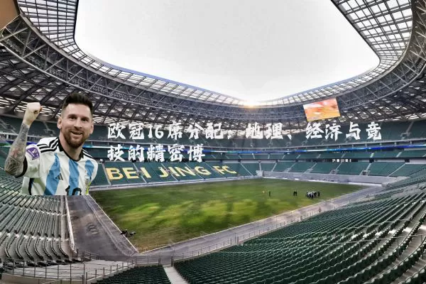 欧冠16席分配:地理、经济与竞技的精密博弈