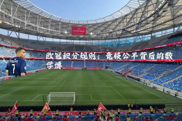 欧冠积分规则：竞技公平背后的数学博弈