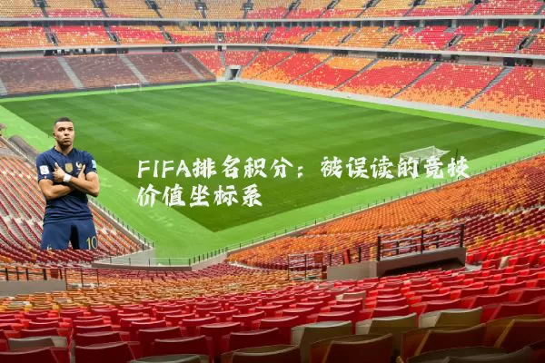 FIFA排名积分：被误读的竞技价值坐标系