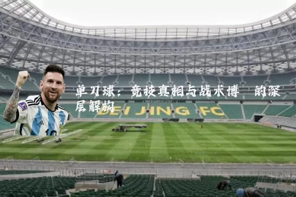 单刀球:竞技真相与战术博弈的深层解构