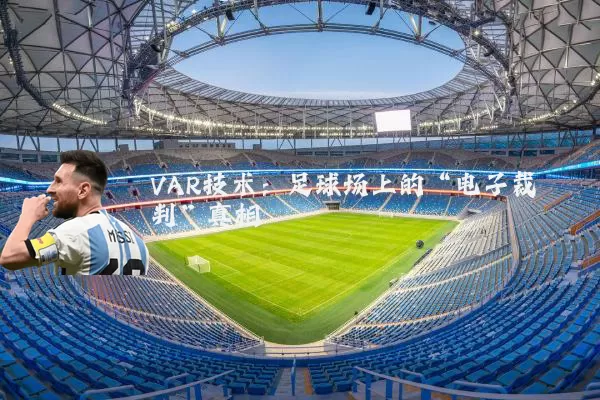 VAR技术:足球场上的“电子裁判”真相
