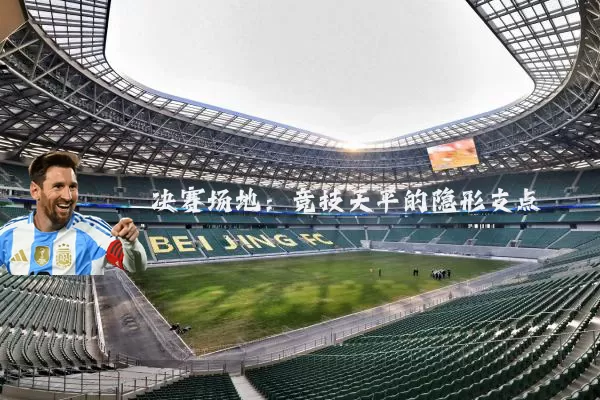 决赛场地:竞技天平的隐形支点