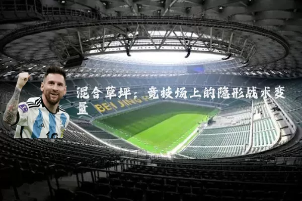 混合草坪：竞技场上的隐形战术变量