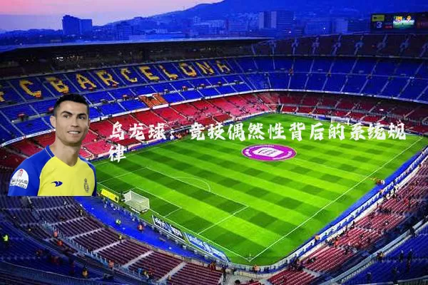 乌龙球：竞技偶然性背后的系统规律